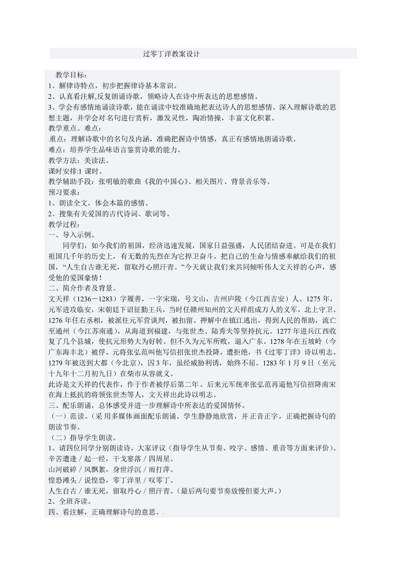 北师大版七年级语文过零丁洋教案