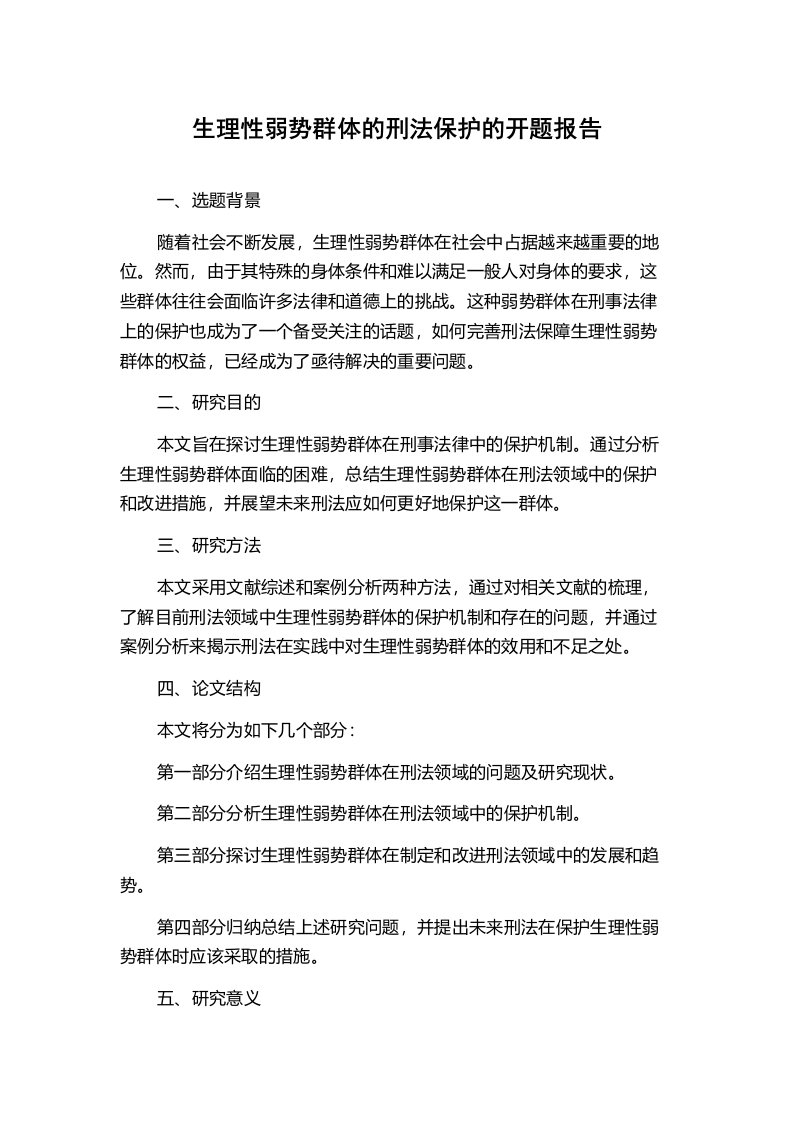 生理性弱势群体的刑法保护的开题报告