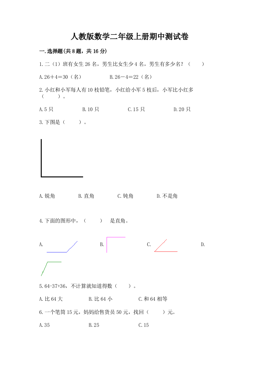 人教版数学二年级上册期中测试卷必考