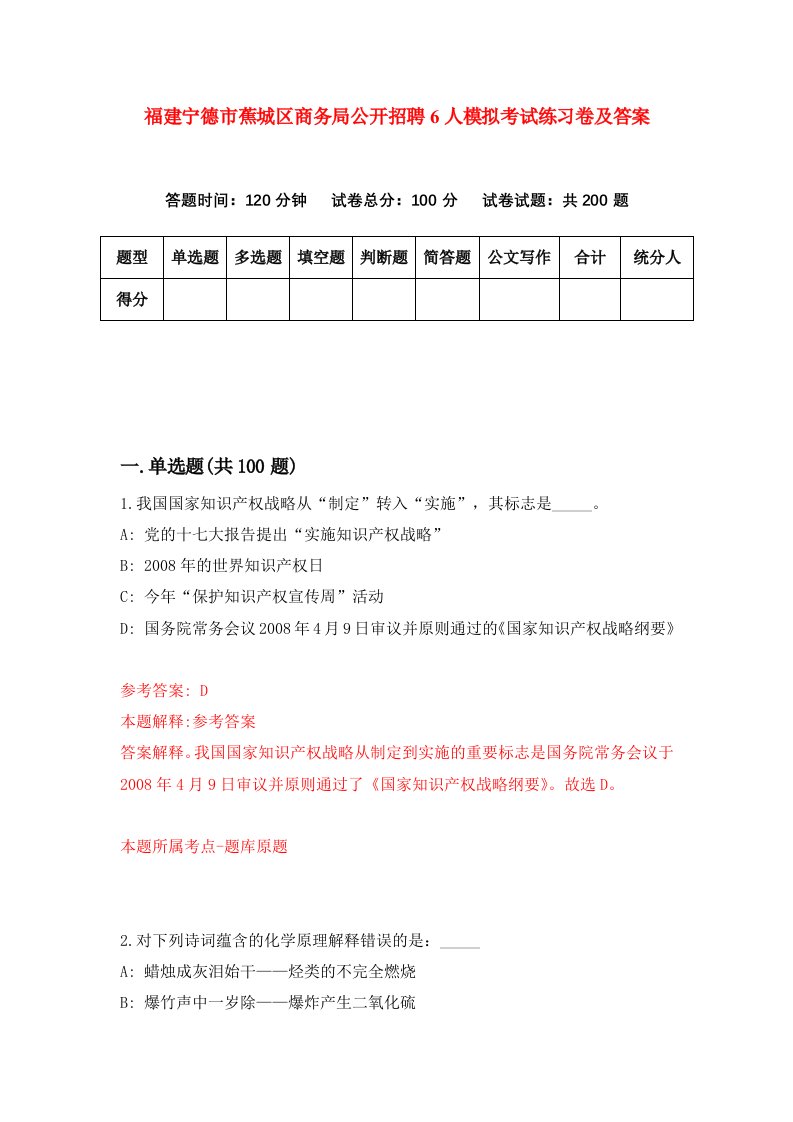 福建宁德市蕉城区商务局公开招聘6人模拟考试练习卷及答案第3套