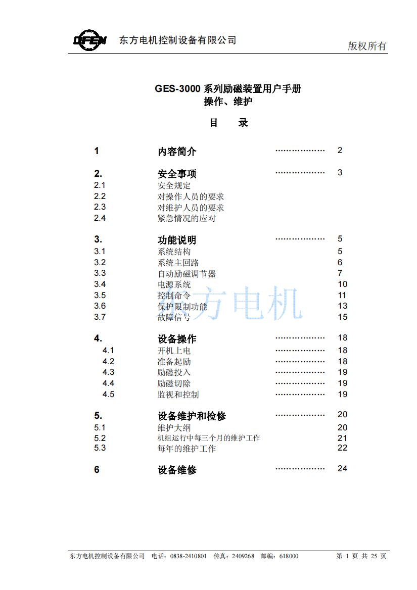 版权所有东方电机控制设备有限公司GES-3000系列励磁装