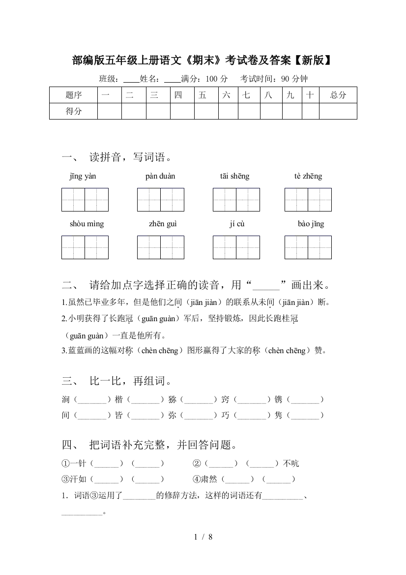 部编版五年级上册语文《期末》考试卷及答案【新版】