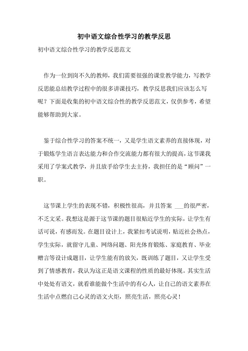 2021年初中语文综合性学习的教学反思