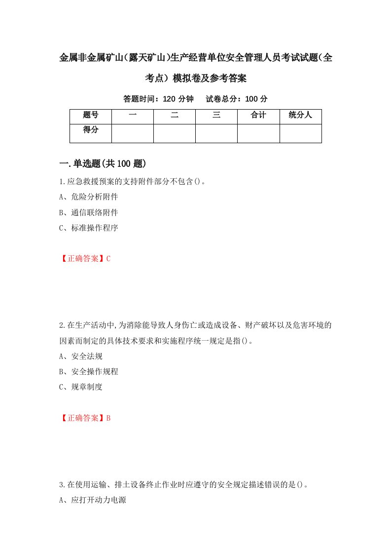 金属非金属矿山露天矿山生产经营单位安全管理人员考试试题全考点模拟卷及参考答案第65版