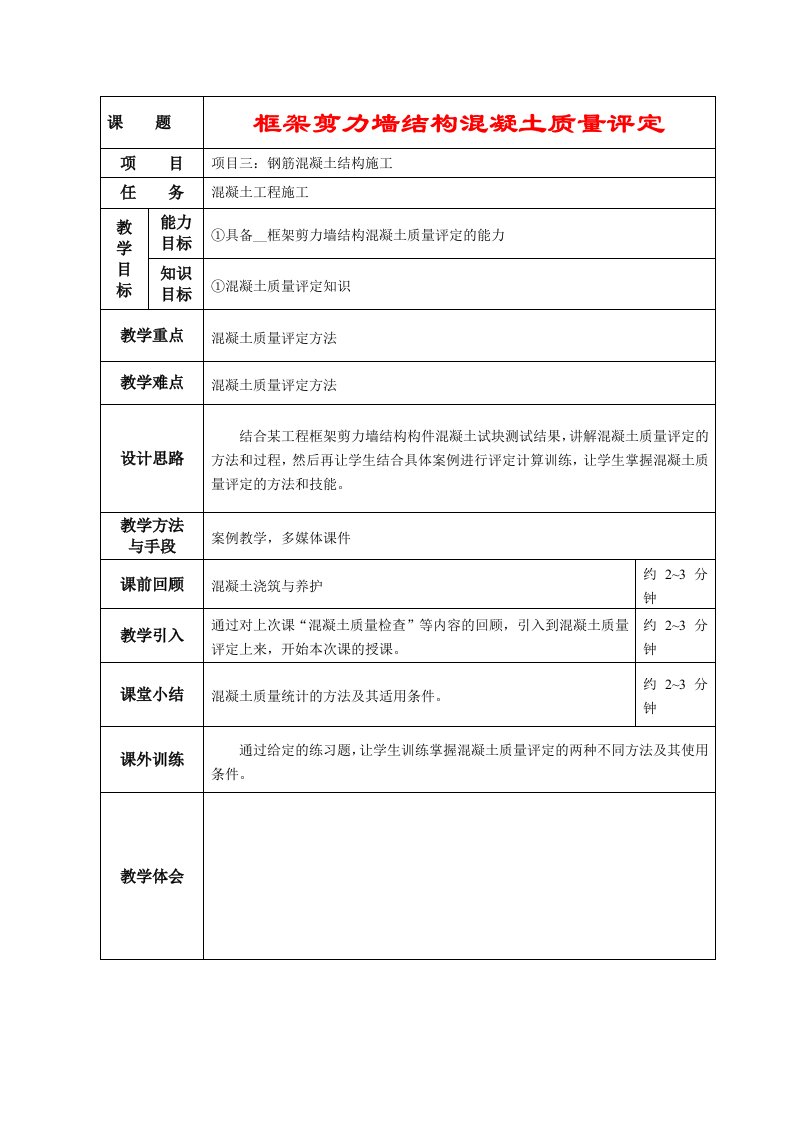 框架剪力墙结构混凝土质量评定