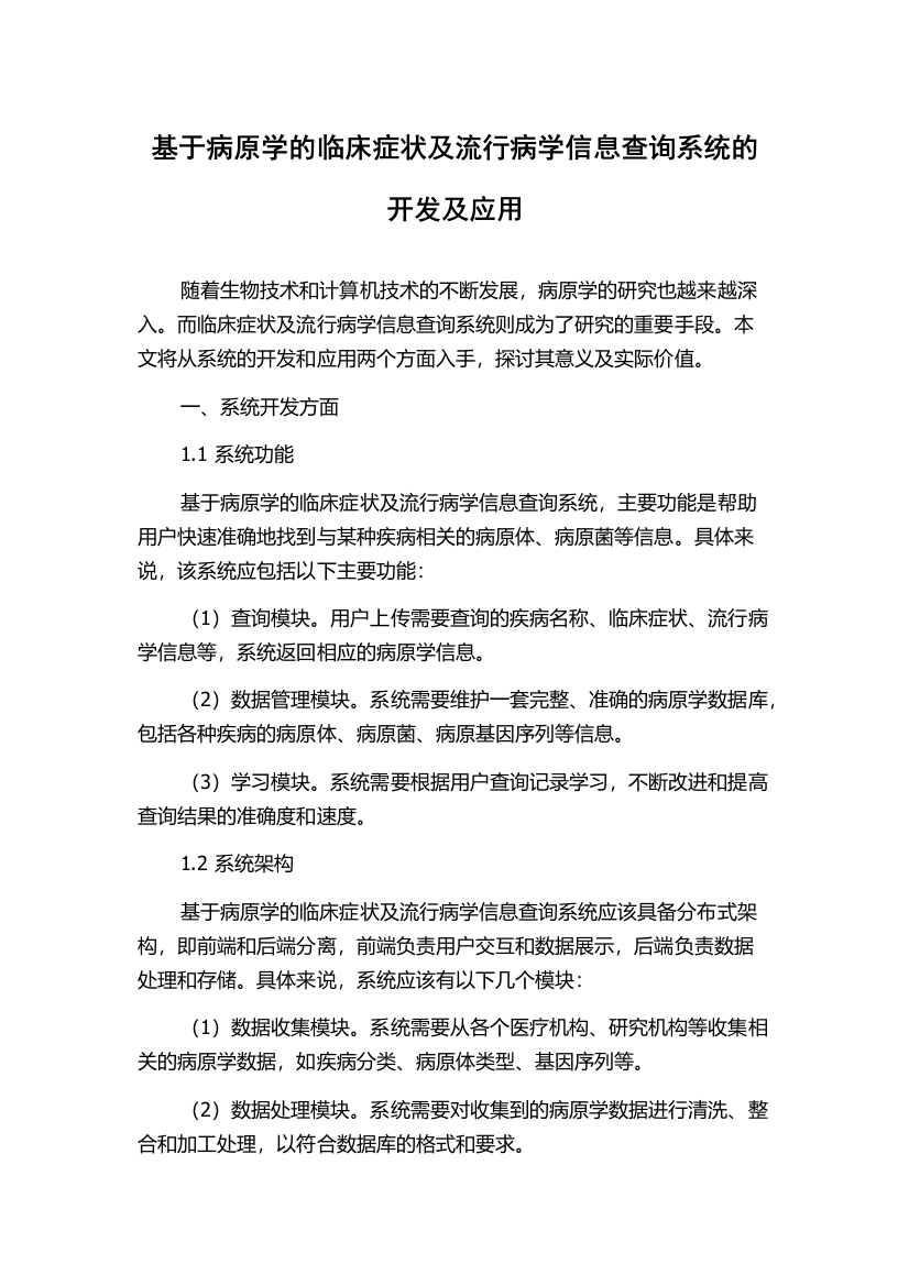 基于病原学的临床症状及流行病学信息查询系统的开发及应用