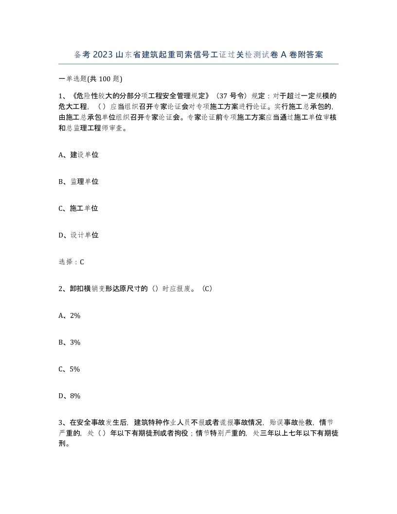 备考2023山东省建筑起重司索信号工证过关检测试卷A卷附答案