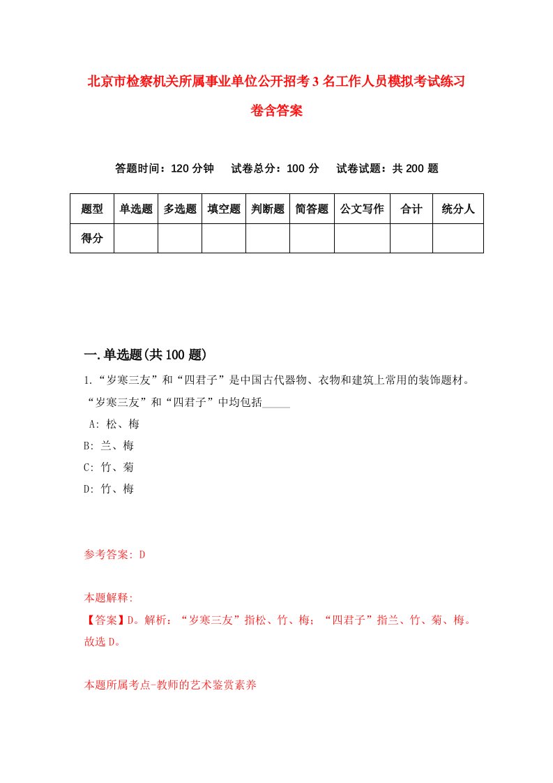 北京市检察机关所属事业单位公开招考3名工作人员模拟考试练习卷含答案第0期