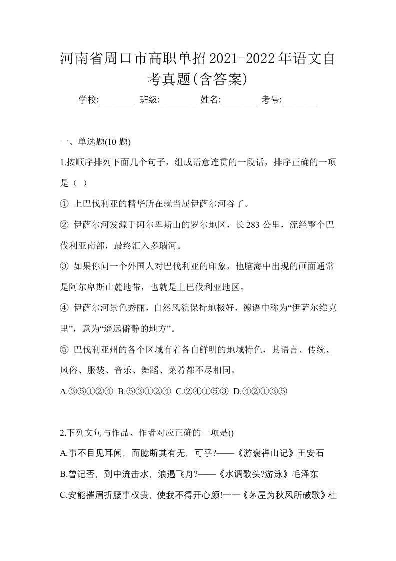 河南省周口市高职单招2021-2022年语文自考真题含答案