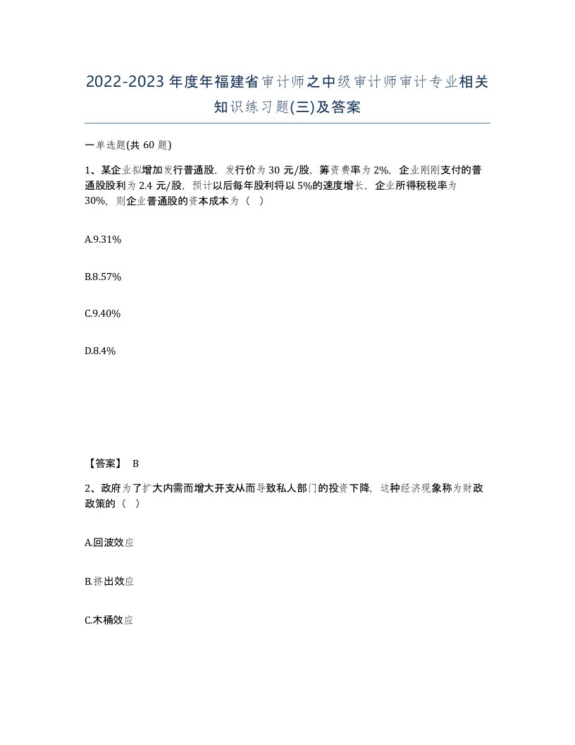 2022-2023年度年福建省审计师之中级审计师审计专业相关知识练习题三及答案