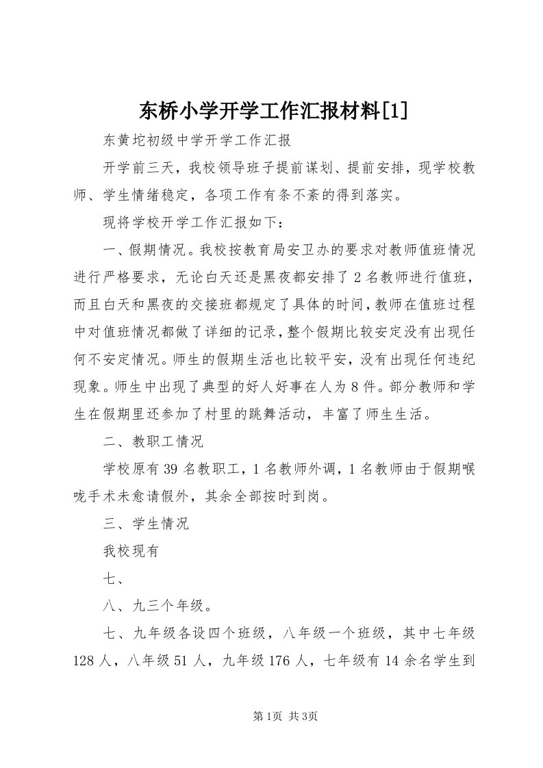 东桥小学开学工作汇报材料[]