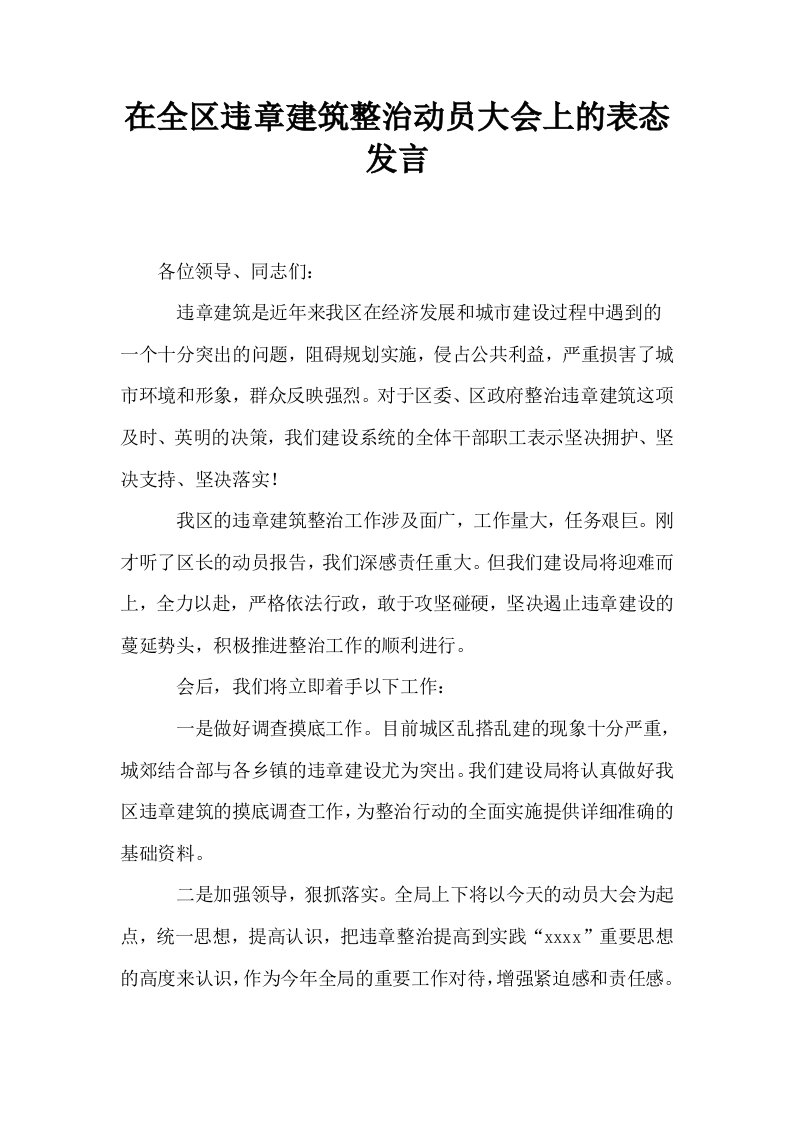 在全区违章建筑整治动员大会上的表态发言