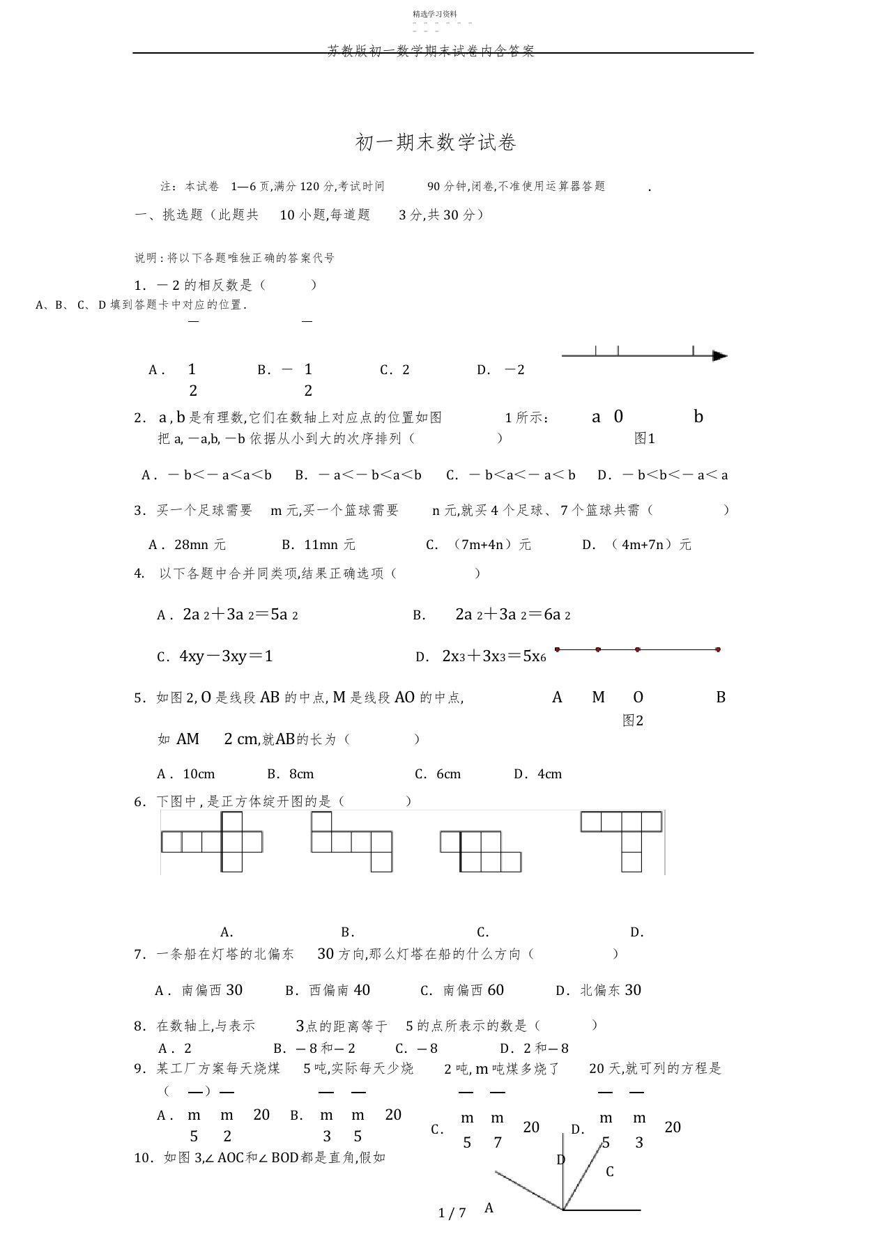 2022年完整word版,苏教版初一数学期末试卷内含答案