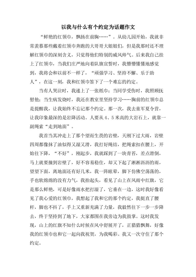 以我与什么有个约定为话题作文