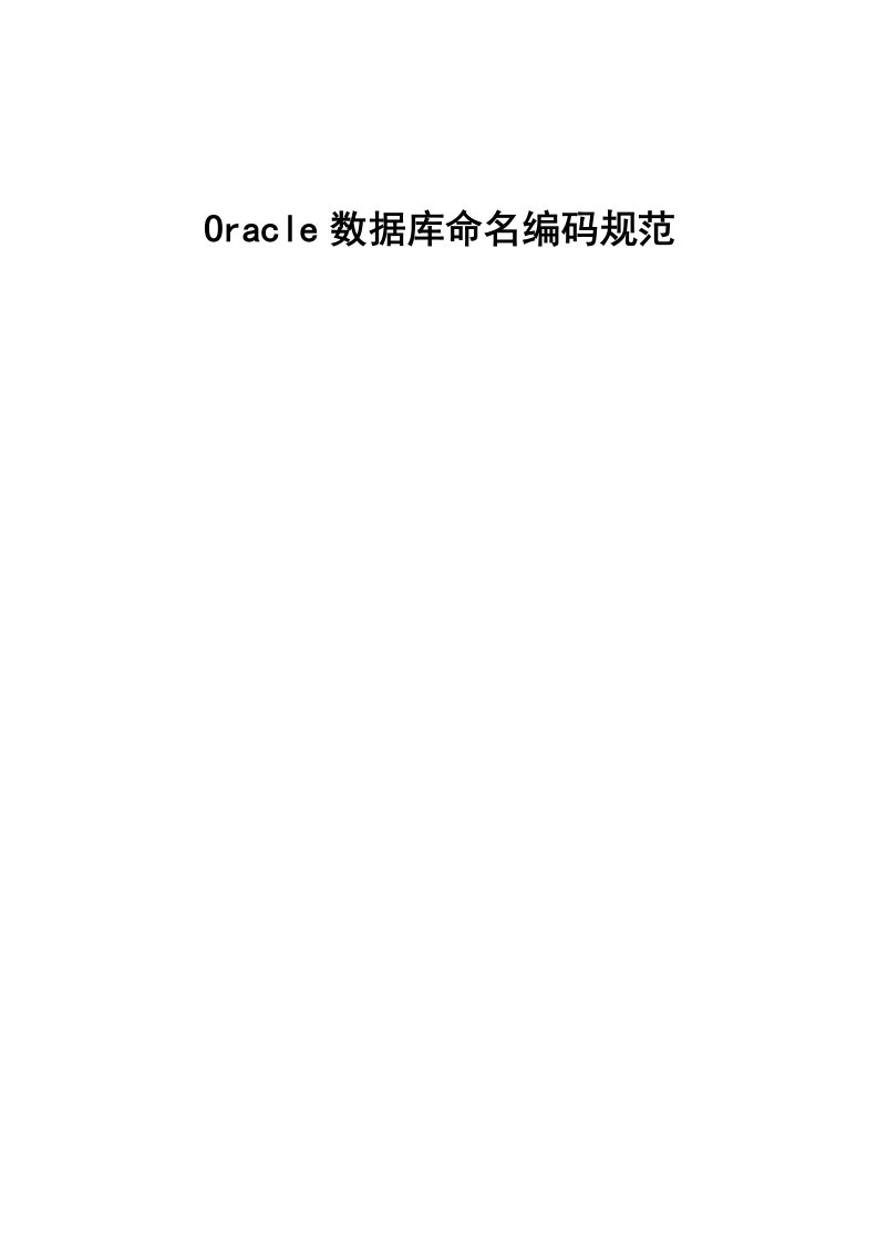 中石化南京工程公司Oracle数据库命名编码规范