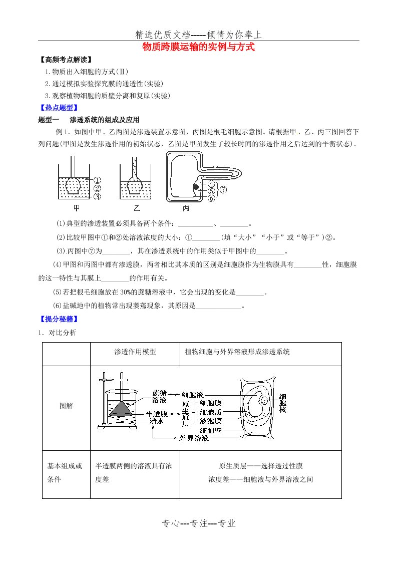 高三生物一轮复习-专题-物质跨膜运输的实例与方式导学案(共14页)