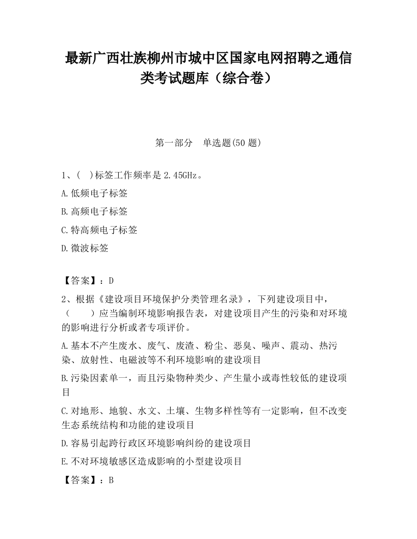 最新广西壮族柳州市城中区国家电网招聘之通信类考试题库（综合卷）