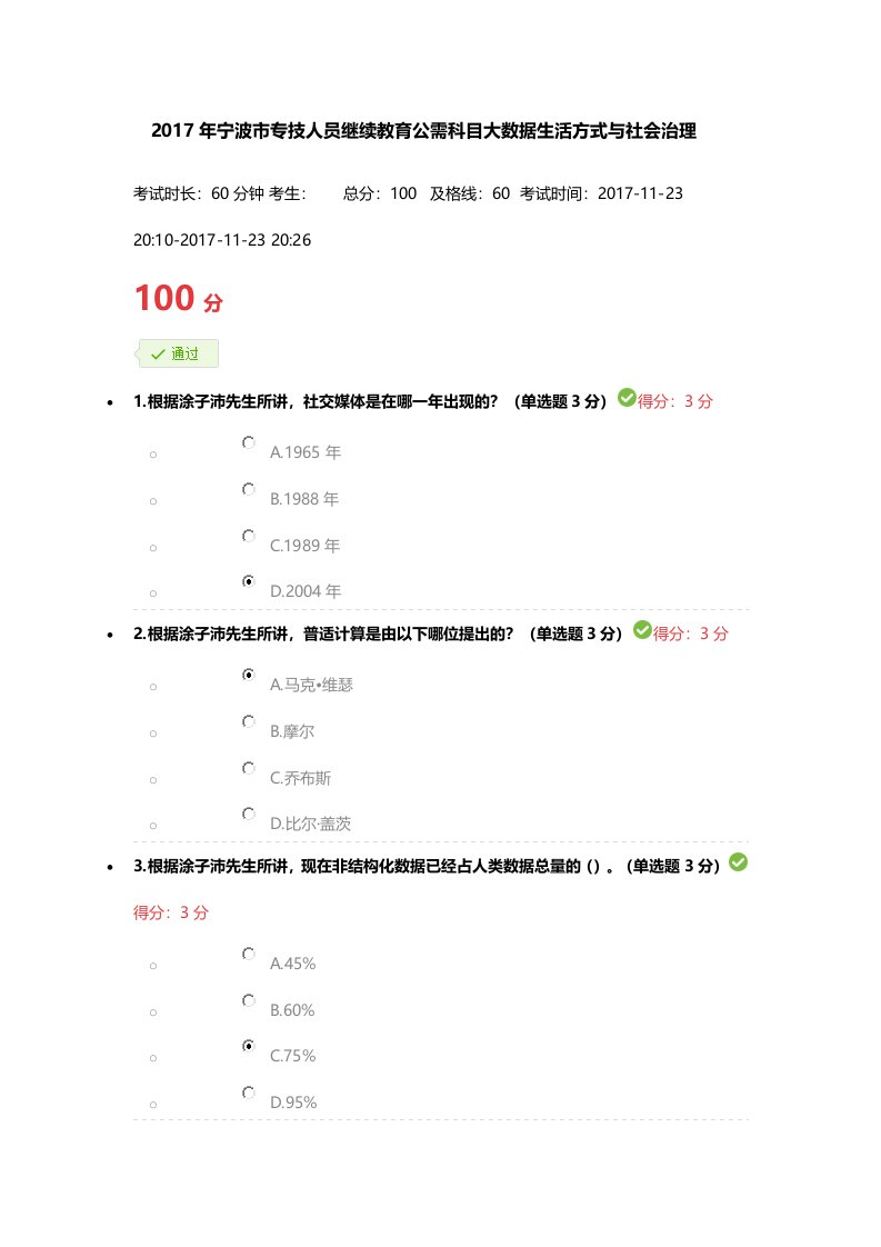 2017年宁波市专技人员继续教育公需科目大数据生活方式与社会治理