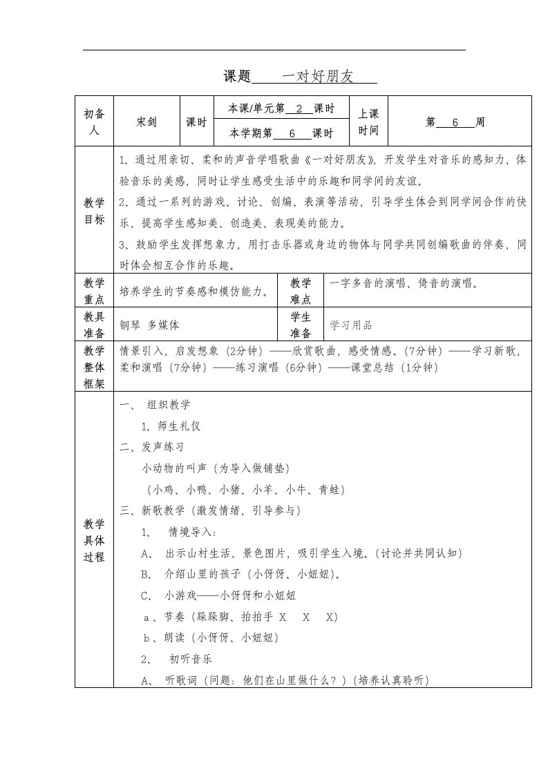 人音版一年级下册《一对好朋友》教案