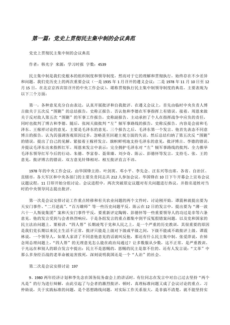 党史上贯彻民主集中制的会议典范（共5篇）[修改版]