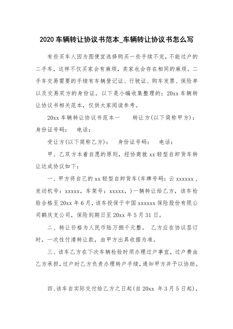 合同范本_867237_2020车辆转让协议书范本_车辆转让协议书怎么写