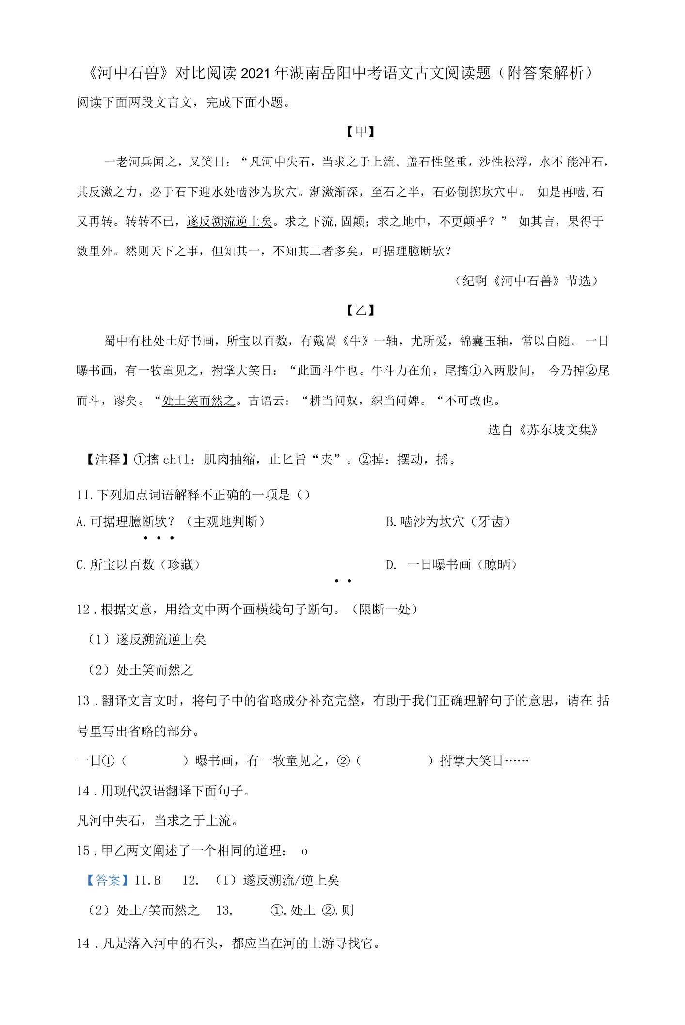 《河中石兽》对比阅读2021年湖南岳阳中考语文古文阅读题（附答案解析）