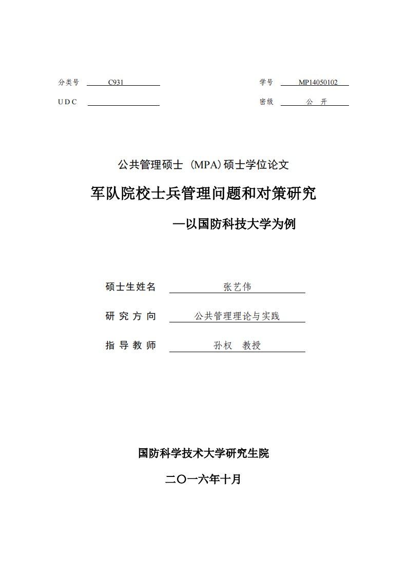 军队院校士兵管理问题和对策研究