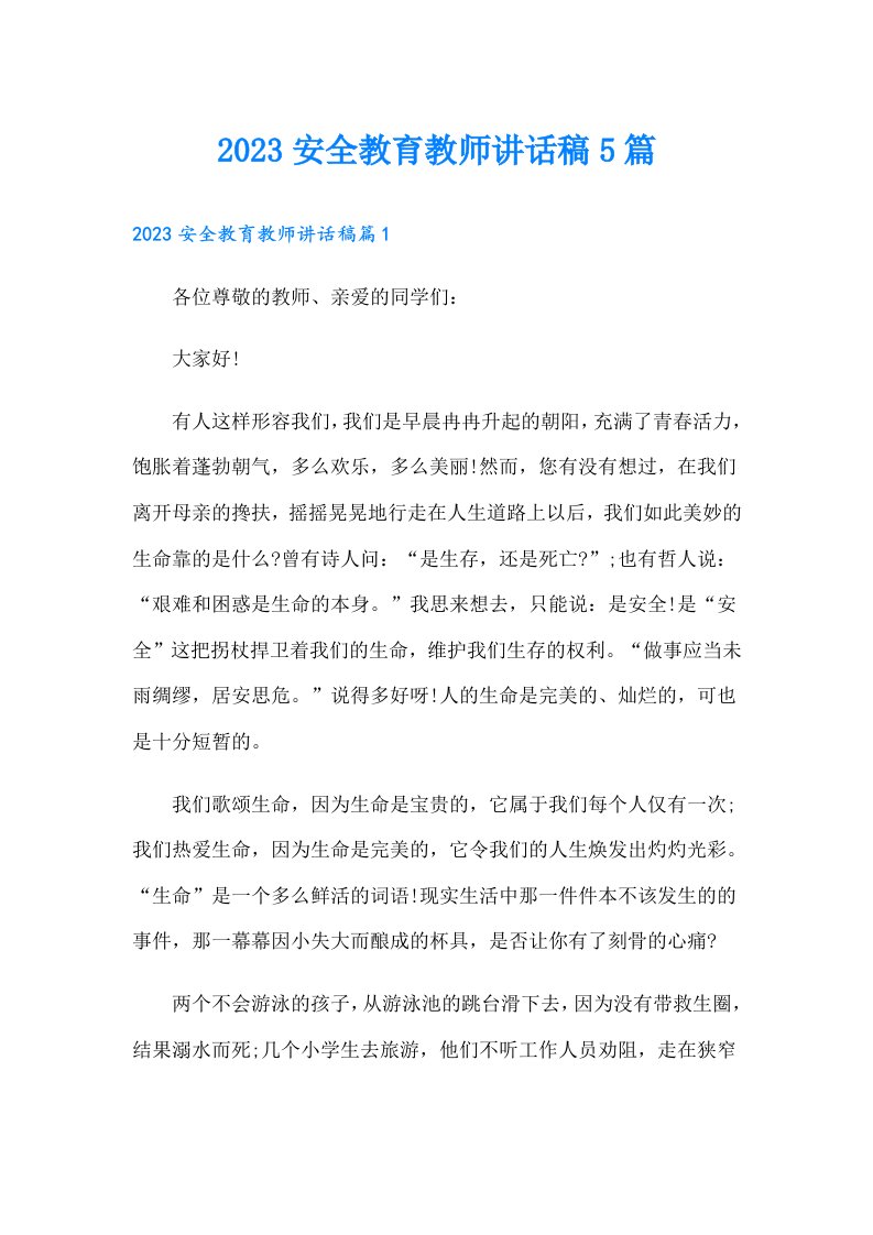 安全教育教师讲话稿5篇