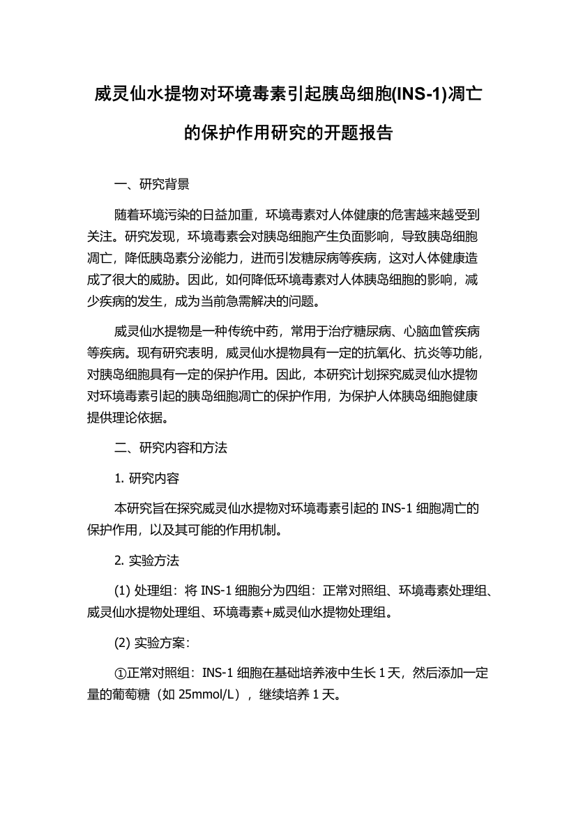 威灵仙水提物对环境毒素引起胰岛细胞(INS-1)凋亡的保护作用研究的开题报告