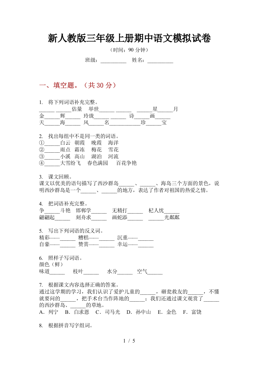 新人教版三年级上册期中语文模拟试卷