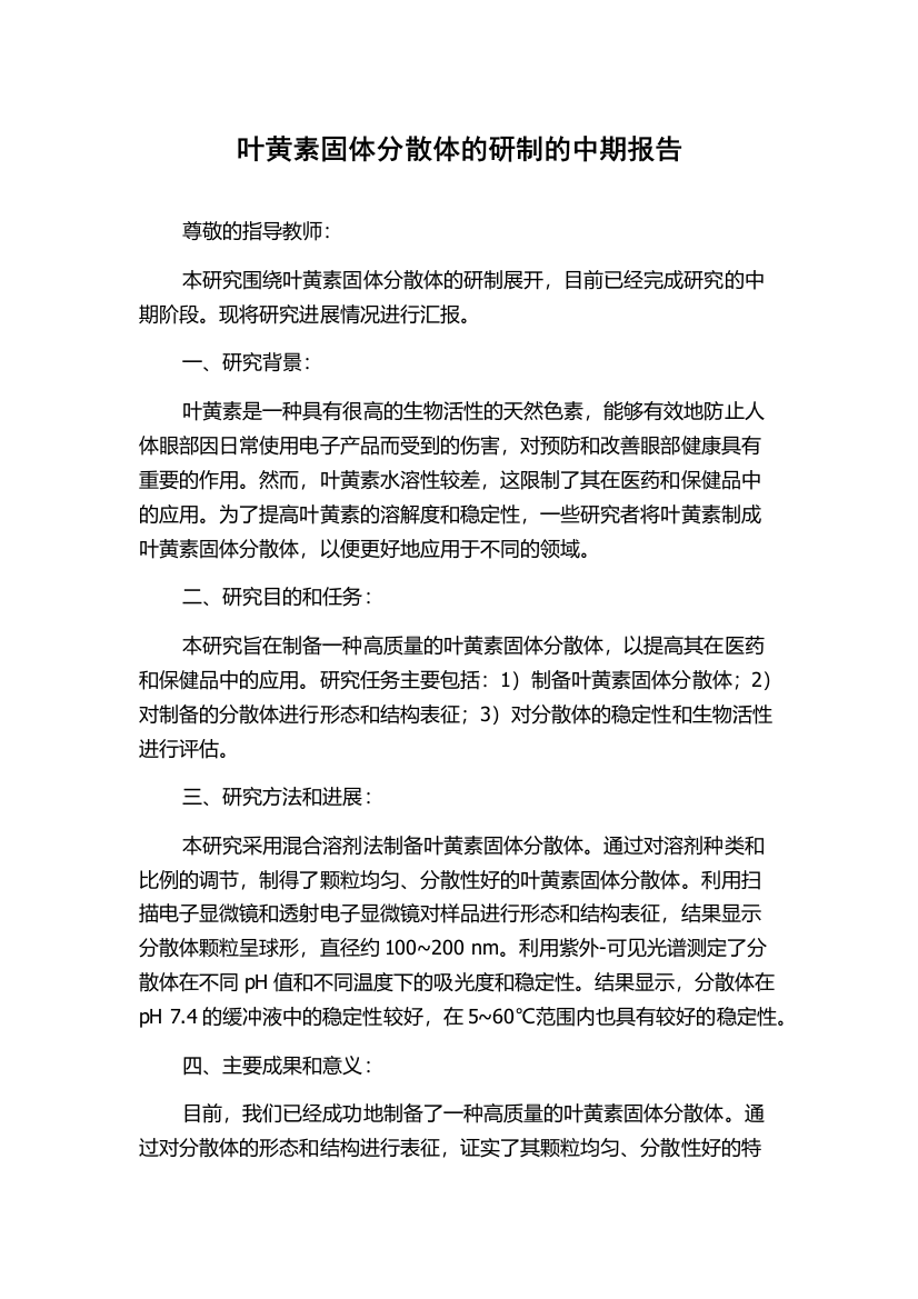 叶黄素固体分散体的研制的中期报告