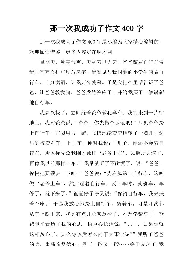 那一次我成功了作文400字.doc