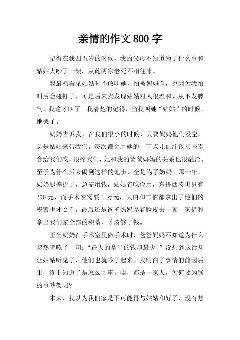 亲情的作文800字