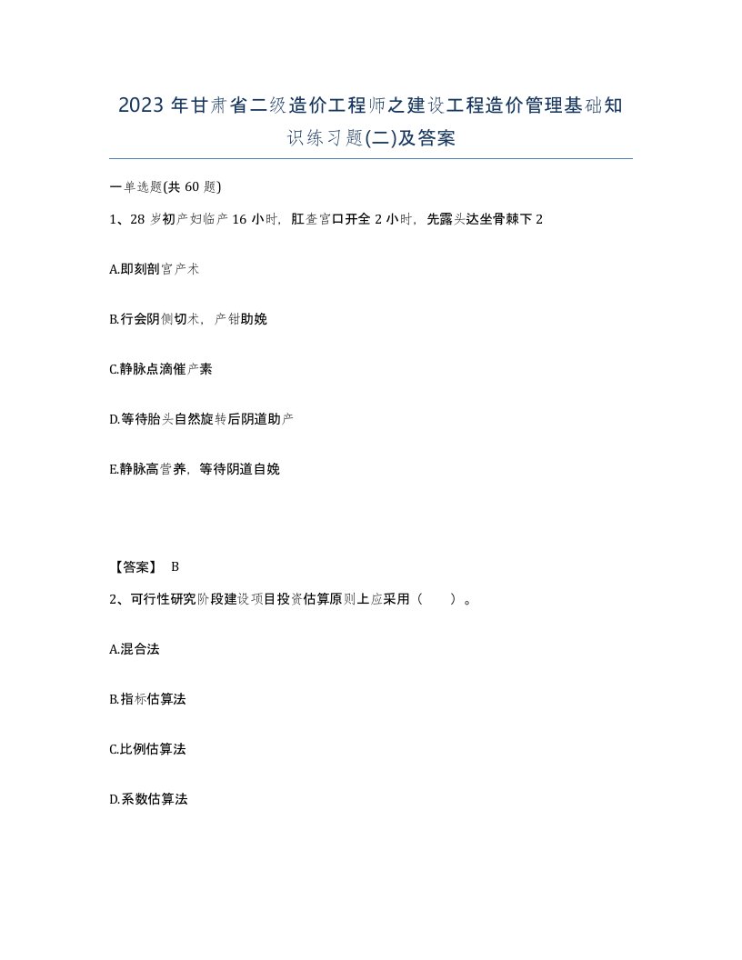 2023年甘肃省二级造价工程师之建设工程造价管理基础知识练习题二及答案