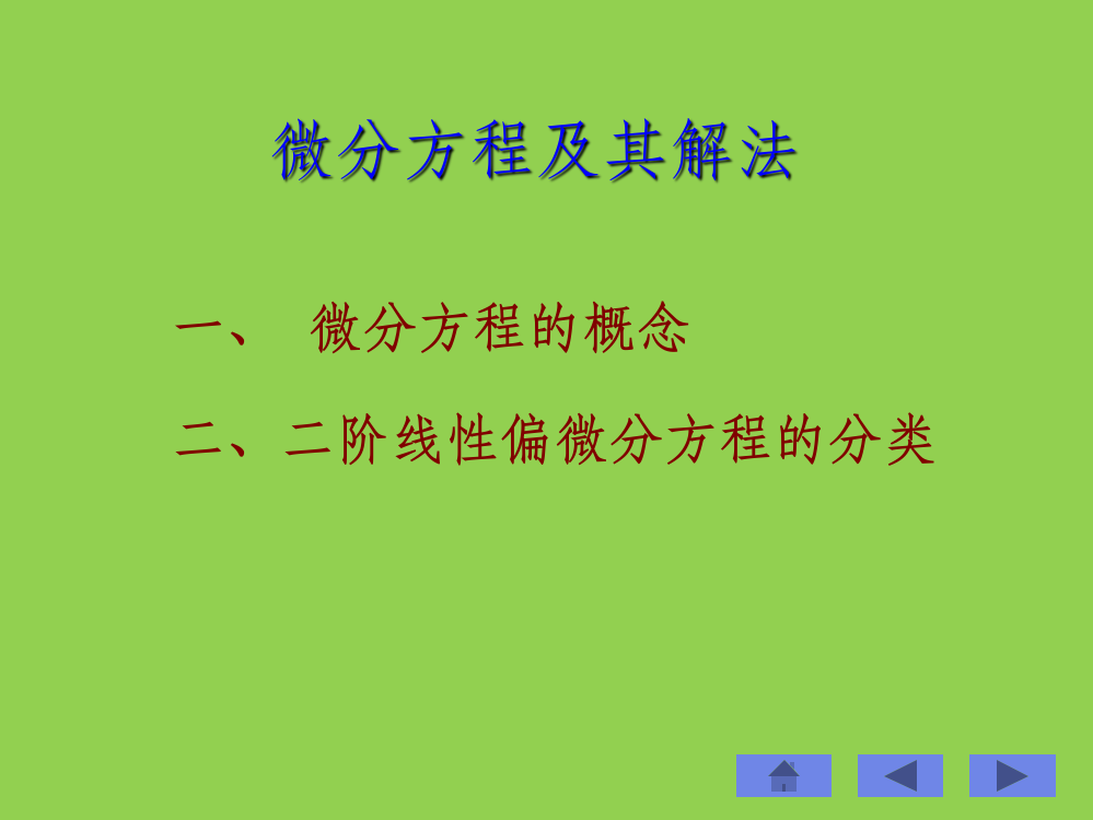 微分方程及其分类ppt课件