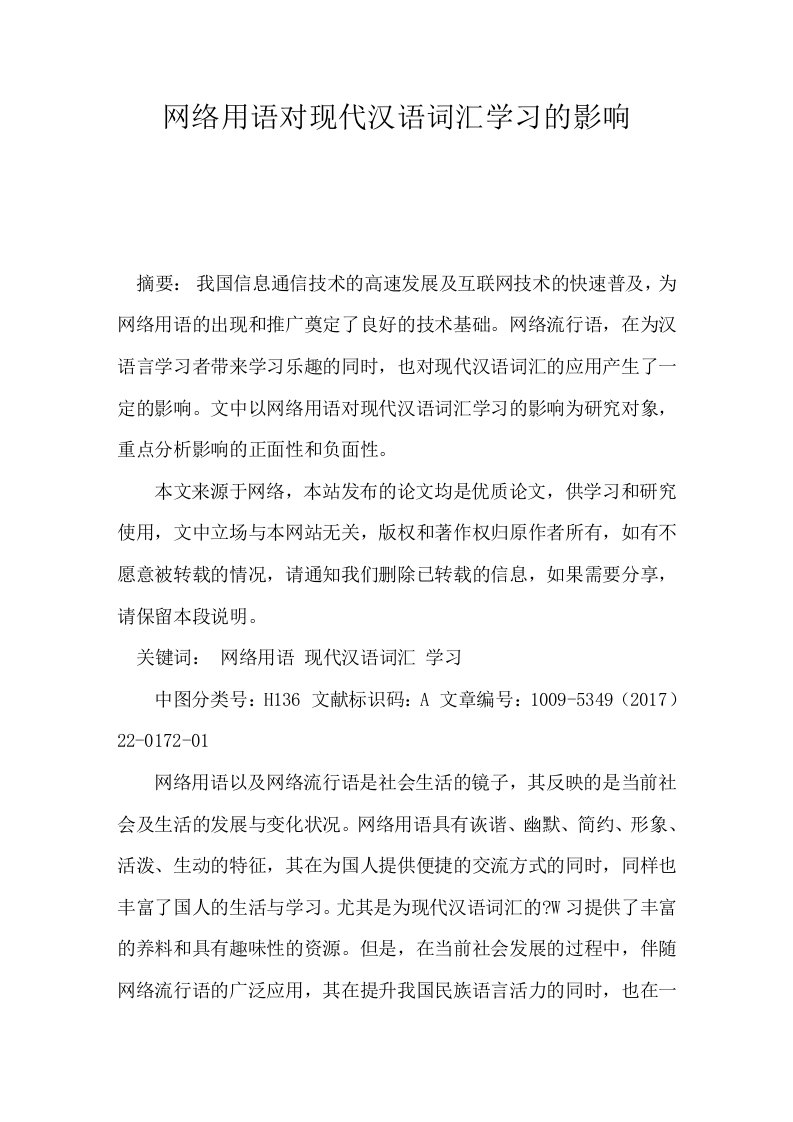 网络用语对现代汉语词汇学习的影响