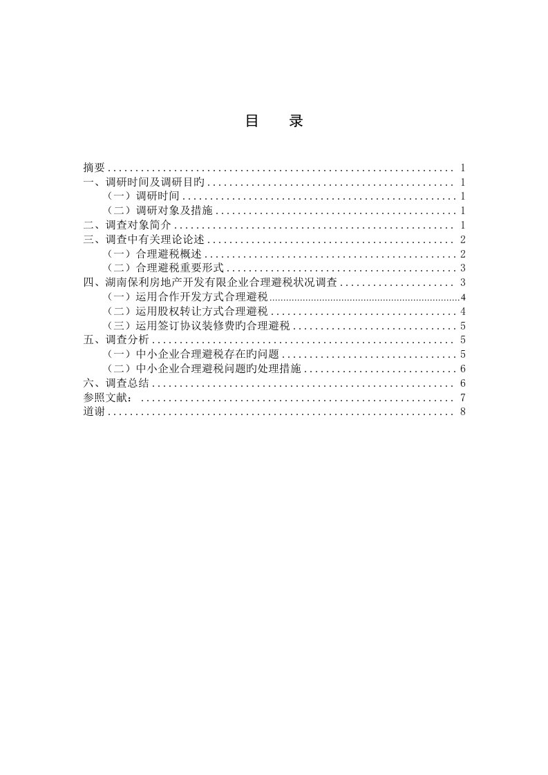 企业合理避税调研报告