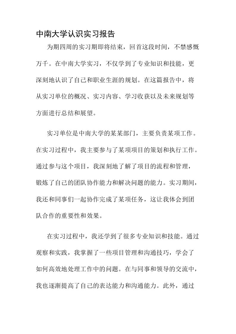 中南大学认识实习报告