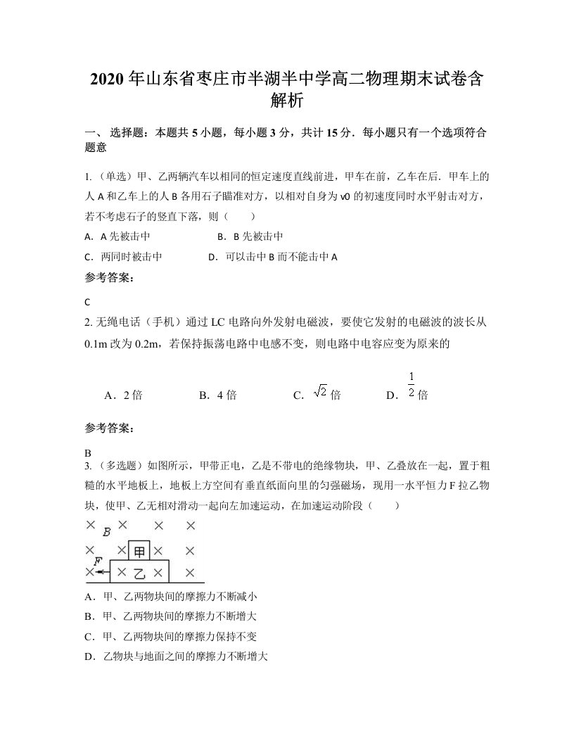 2020年山东省枣庄市半湖半中学高二物理期末试卷含解析