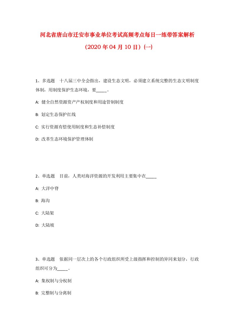 河北省唐山市迁安市事业单位考试高频考点每日一练带答案解析2020年04月10日一