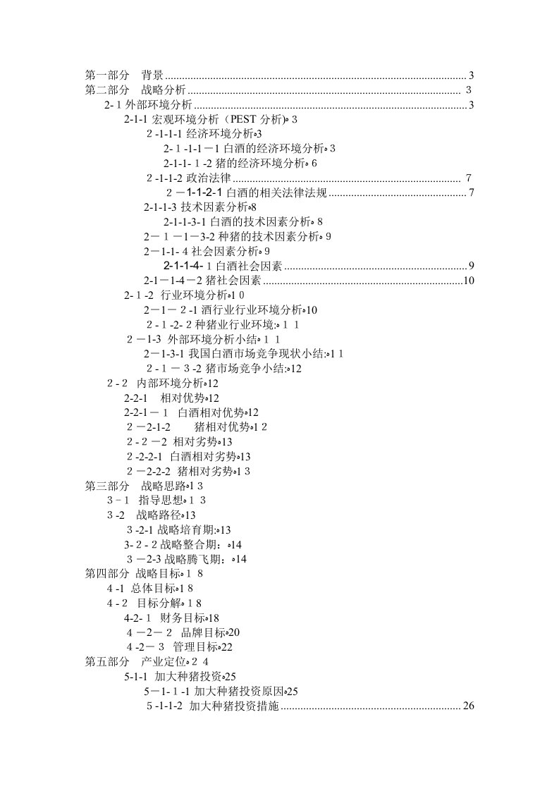 企业战略管理计划书