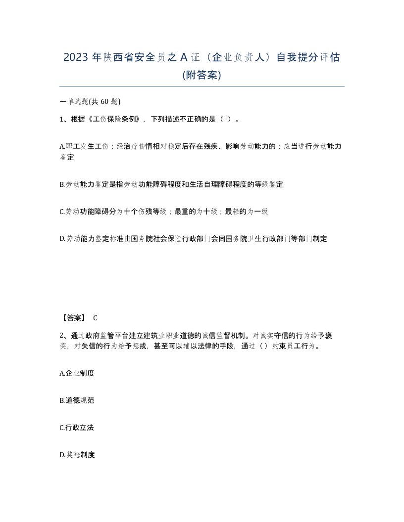 2023年陕西省安全员之A证企业负责人自我提分评估附答案