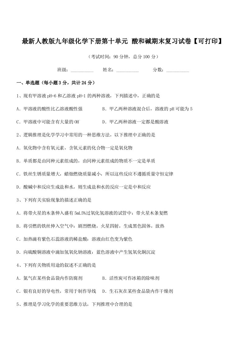 2019学年最新人教版九年级化学下册第十单元-酸和碱期末复习试卷【可打印】