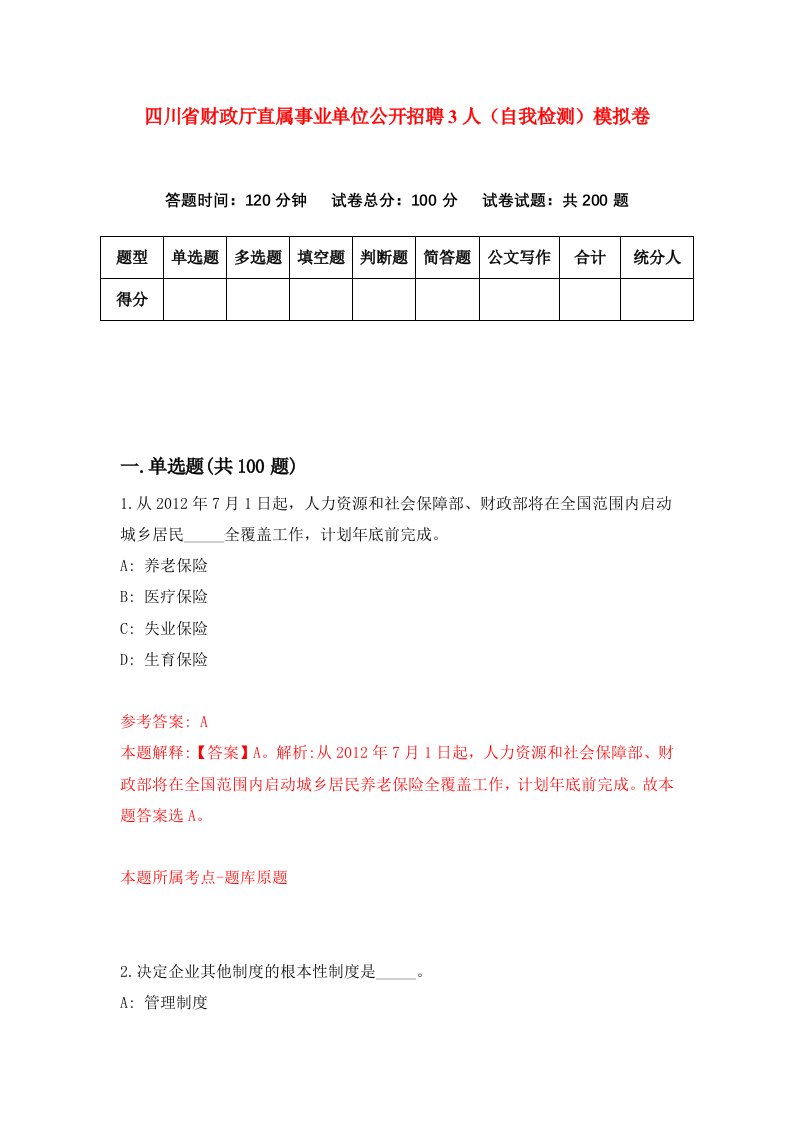 四川省财政厅直属事业单位公开招聘3人自我检测模拟卷第3套