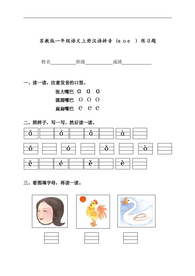 苏教版一年级语文上册汉语拼音（aoe）练习题