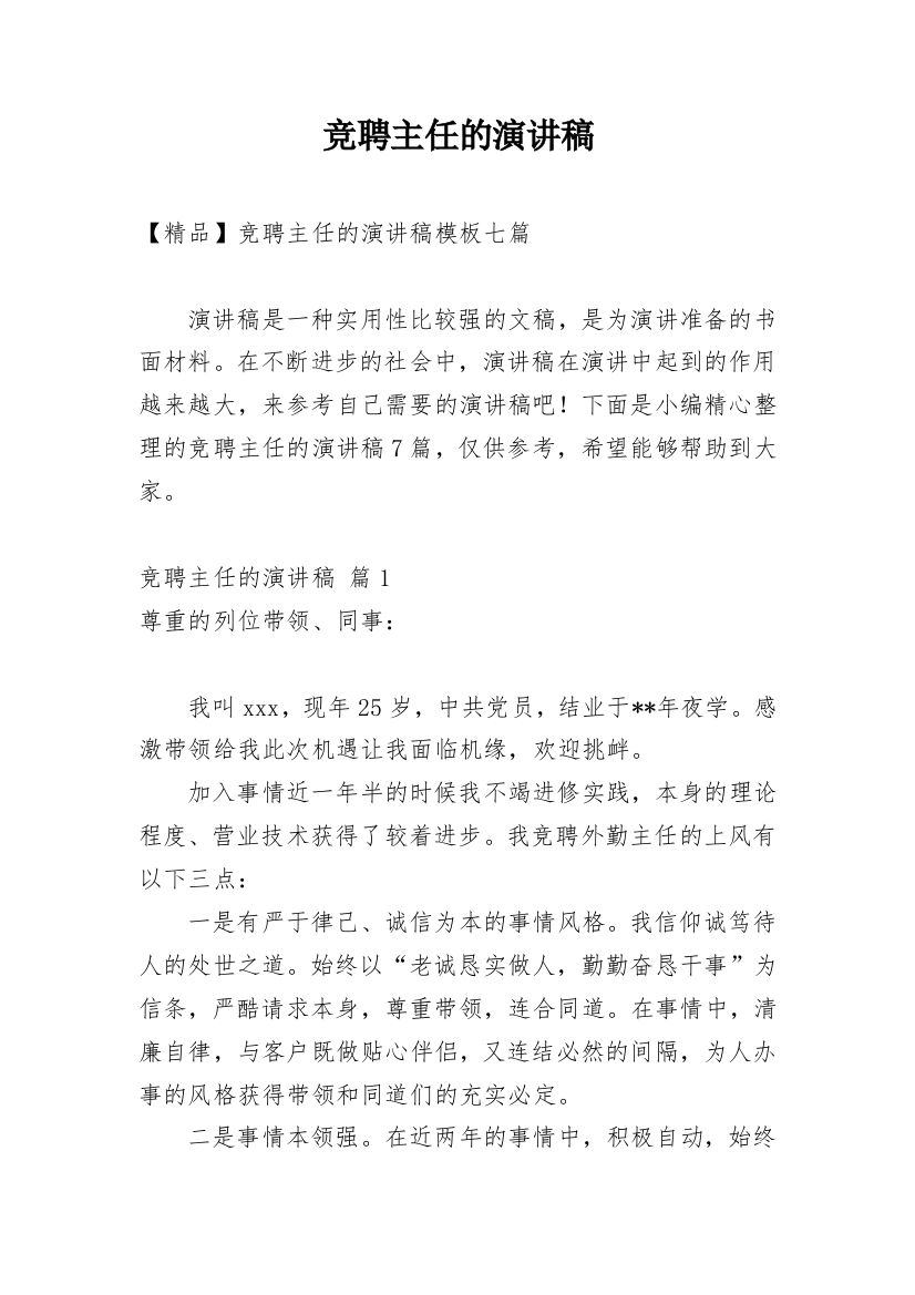 竞聘主任的演讲稿_47