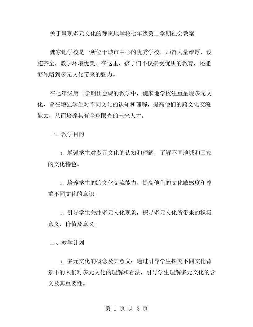 呈现多元文化的魏家地学校七年级第二学期社会教案