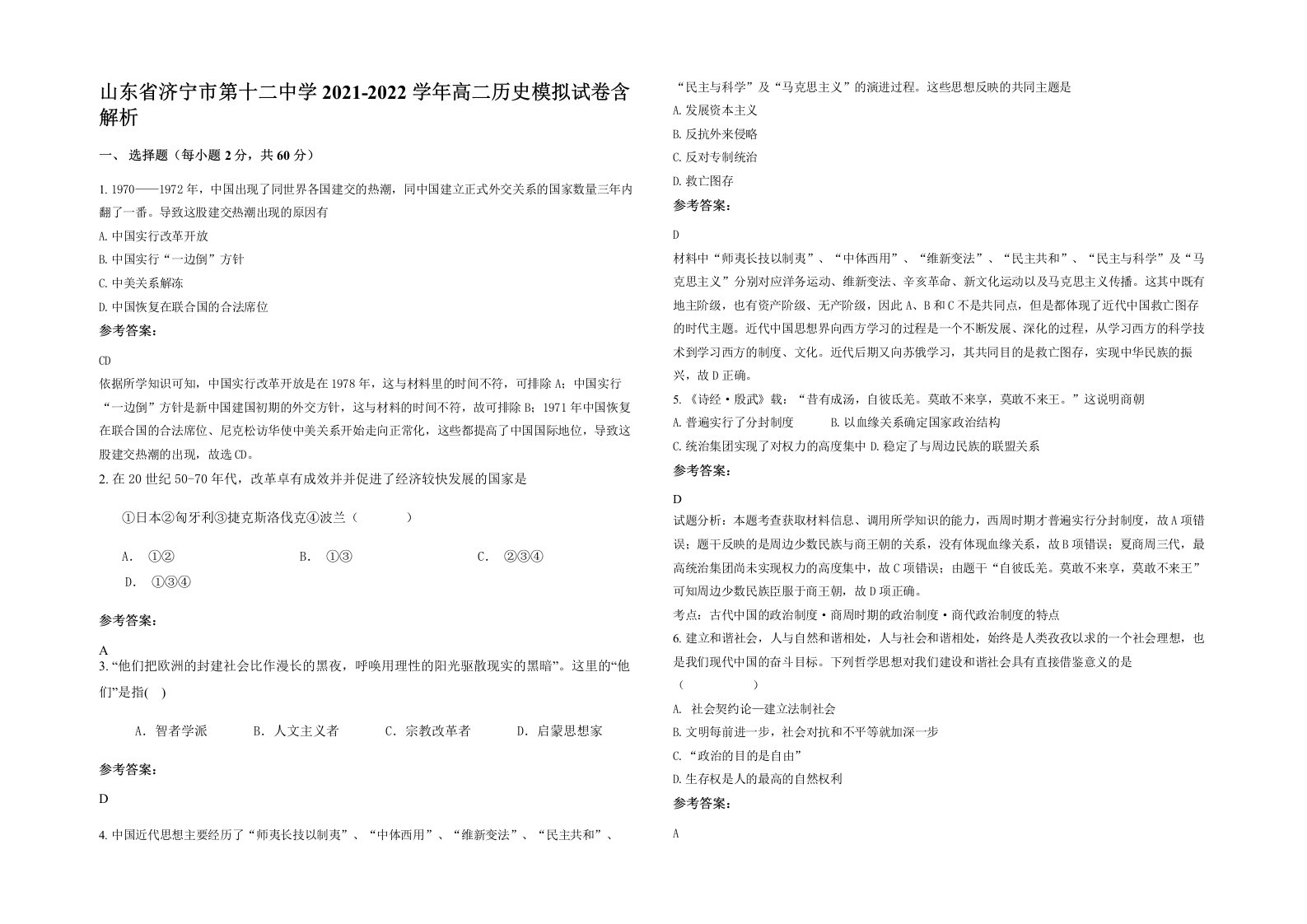 山东省济宁市第十二中学2021-2022学年高二历史模拟试卷含解析