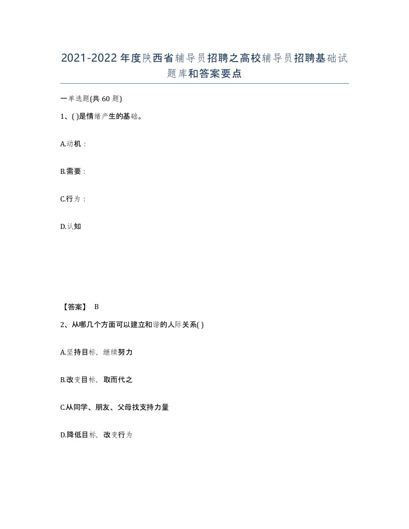 2021-2022年度陕西省辅导员招聘之高校辅导员招聘基础试题库和答案要点