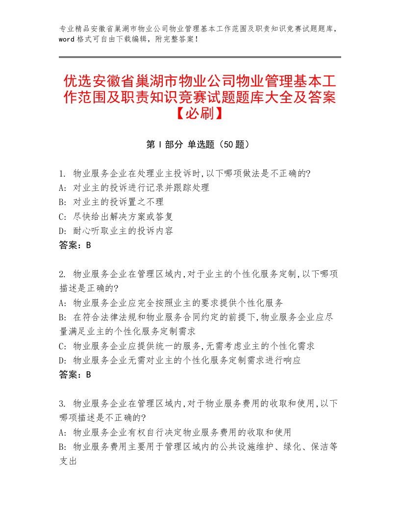 优选安徽省巢湖市物业公司物业管理基本工作范围及职责知识竞赛试题题库大全及答案【必刷】